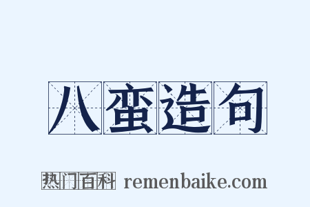 八蛮造句是什么意思的图片